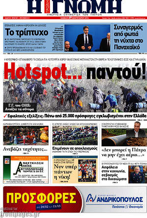 Πρωτοσέλιδο Η Γνώμη