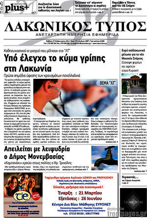 Πρωτοσέλιδο Λακωνικός Τύπος