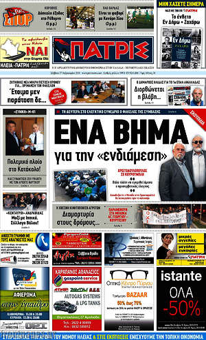 Πρωτοσέλιδο Πατρίς