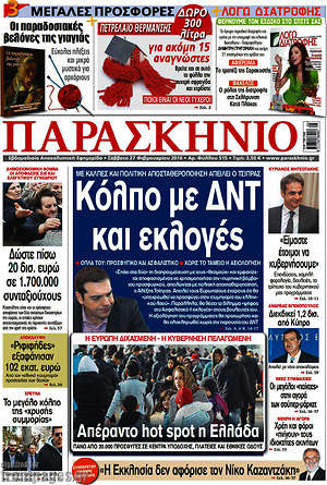 Πρωτοσέλιδο εφημερίδας Παρασκήνιο - protoselida