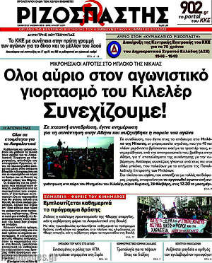 Ριζοσπάστης: Όλοι αύριο στον αγωνιστικό γιορτασμό του Κιλελέρ. Συνεχίζουμε!
