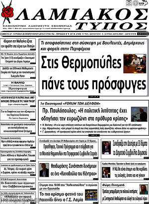 Πρωτοσέλιδο Λαμιακός Τύπος