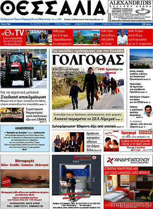 Πρωτοσέλιδο Θεσσαλία