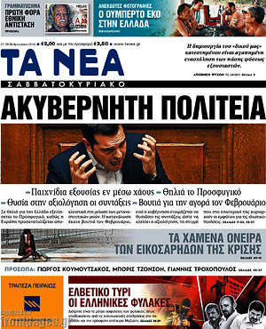 Τα Νέα: Ακυβέρνητη πολιτεία