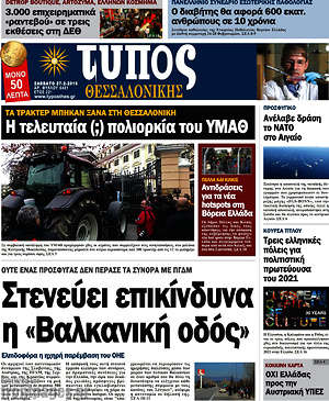 Πρωτοσέλιδο εφημερίδας Τύπος Θεσσαλονίκης - protoselida