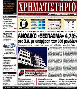 Χρηματιστήριο: Ανοδικό "ξέσπασμα" 4,78% στο Χ.Α. με υπέρβαση των 500 μονάδων