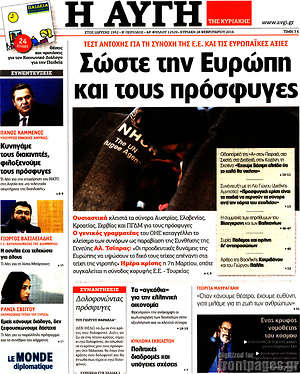 Αυγή: Σώστε την Ευρώπη και τους πρόσφυγες