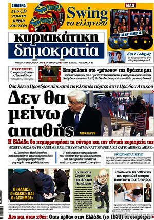 Δημοκρατία: Δεν θα μείνω απαθής
