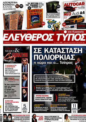 Ελεύθερος Τύπος: Σε κατάσταση πολιορκίας