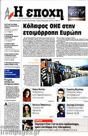 /Η Εποχή