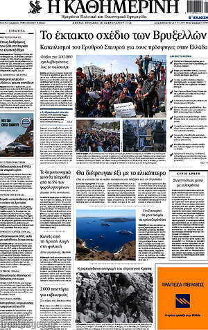 Η Καθημερινή: Το έκτακτο σχέδιο των Βρυξελλών
