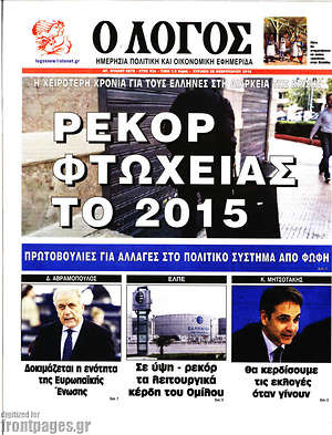 Πρωτοσέλιδο εφημερίδας Ο Λόγος - protoselida