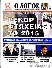 /Ο Λόγος