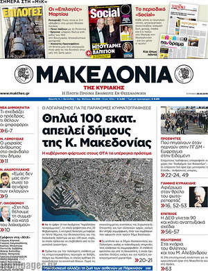 Μακεδονία: Θηλιά 100 εκατ. απειλεί δήμους της Κ. Μακεδονίας
