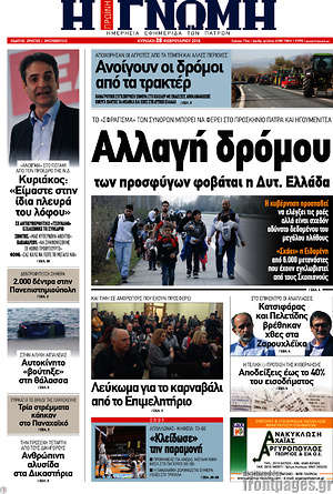 Πρωτοσέλιδο Η Γνώμη