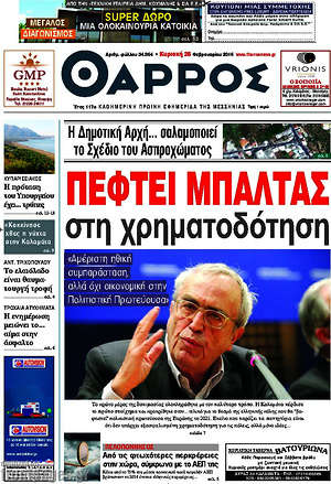 Πρωτοσέλιδο Θάρρος