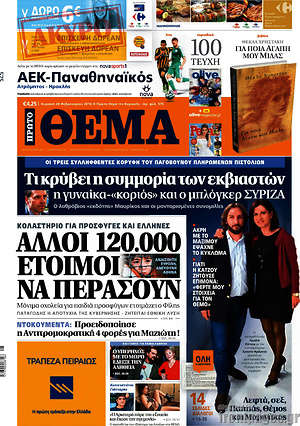 Πρώτο Θέμα: Άλλοι 120.000 έτοιμοι να περάσουν. Κολαστήριο για πρόσφυγες και Έλληνες