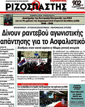 Ριζοσπάστης: Δίνουν ραντεβού αγωνιστικής απάντησης στο ασφαλιστικό