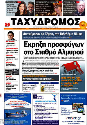 Πρωτοσέλιδο Ταχυδρόμος