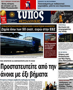 Πρωτοσέλιδο εφημερίδας Τύπος Θεσσαλονίκης - protoselida