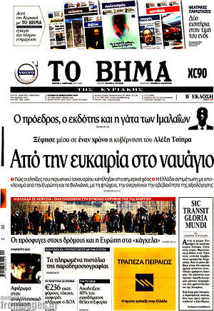 Το Βήμα: Από την ευκαιρία στο ναυάγιο. Ξέφτισε μέσα σε έναν χρόνο η κυβέρνηση του Αλέξη Τσίπρα