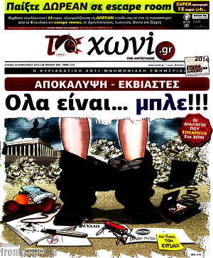 Πρωτοσέλιδο εφημερίδας Το Χωνί - protoselida