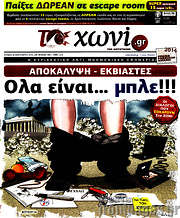 /Το Χωνί