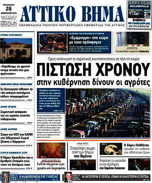 Πρωτοσέλιδο Αττικό Βήμα