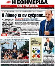 /Η εφημερίδα των συντακτών
