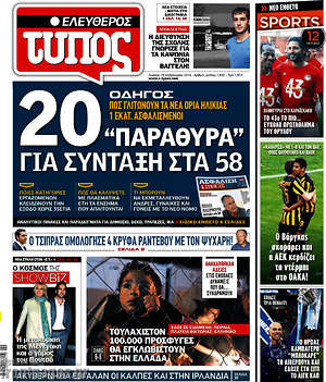 Ελεύθερος Τύπος: 20 "παράθυρα" για σύνταξη στα 58