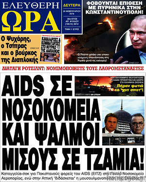 Ελεύθερη ώρα: AIDS σε νοσοκομεία και ψαλμοί μίσους σε τζαμιά!