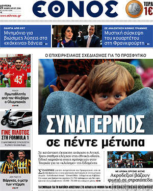 Έθνος: Συναγερμός σε πέντε μέτωπα