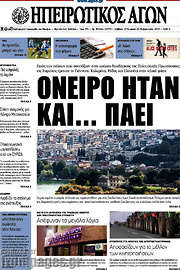/Ηπειρωτικός Αγών