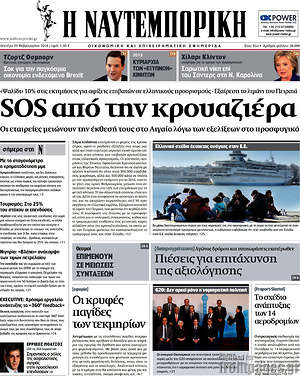 Η Ναυτεμπορική: SOS από την κρουαζιέρα