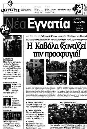 Πρωτοσέλιδο Νέα Εγνατία