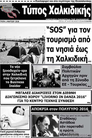 Πρωτοσέλιδο Τύπος Χαλκιδικής