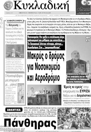 Πρωτοσέλιδο Κυκλαδική