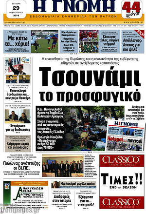 Πρωτοσέλιδο Η Γνώμη