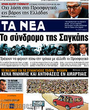 /Τα Νέα