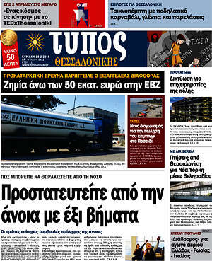 Πρωτοσέλιδο εφημερίδας Τύπος Θεσσαλονίκης - protoselida