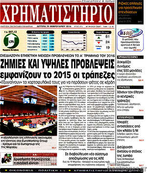 Χρηματιστήριο: Ζημιές και υψηλές προβλέψεις εμφανίζουν το 2015 οι τράπεζες