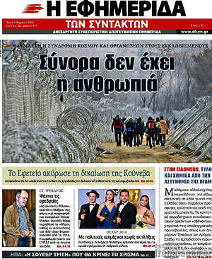 Η εφημερίδα των συντακτών: Σύνορα δεν έχει η ανθρωπιά