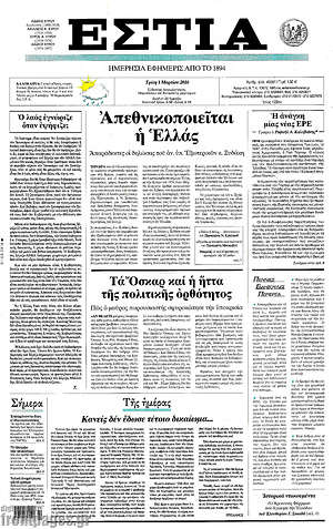 Πρωτοσέλιδο εφημερίδας Εστία - protoselida