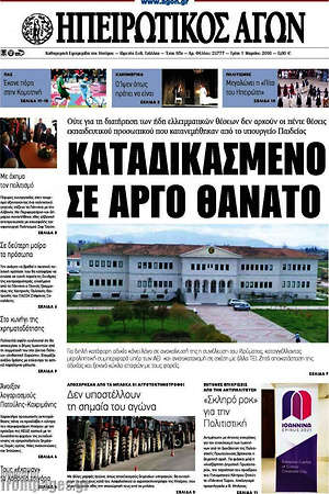 Πρωτοσέλιδο Ηπειρωτικός Αγών