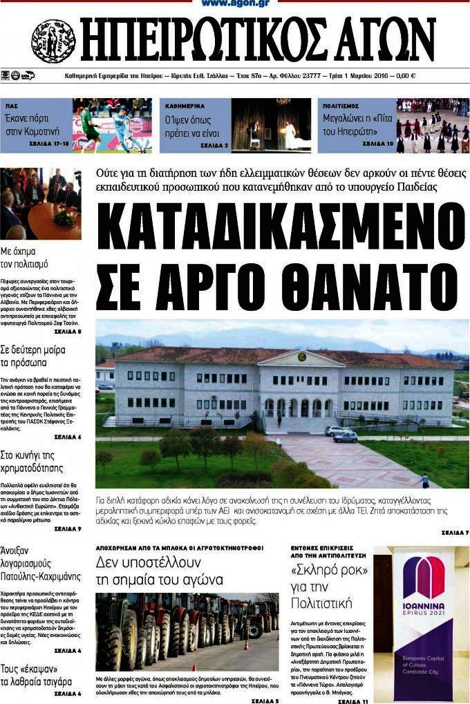 Ηπειρωτικός Αγών