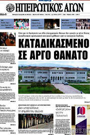 /Ηπειρωτικός Αγών