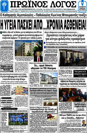 Πρωτοσέλιδο Πρωινός Λόγος