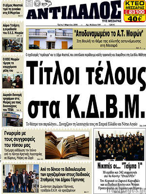 Πρωτοσέλιδο Αντίλαλος Μεσαράς