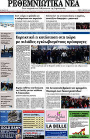/Ρεθεμνιώτικα Νέα