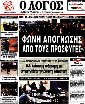 Πρωτοσέλιδο εφημερίδας Ο Λόγος - protoselida
